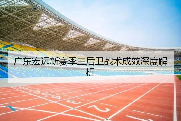 广东宏远新赛季三后卫战术成效深度解析