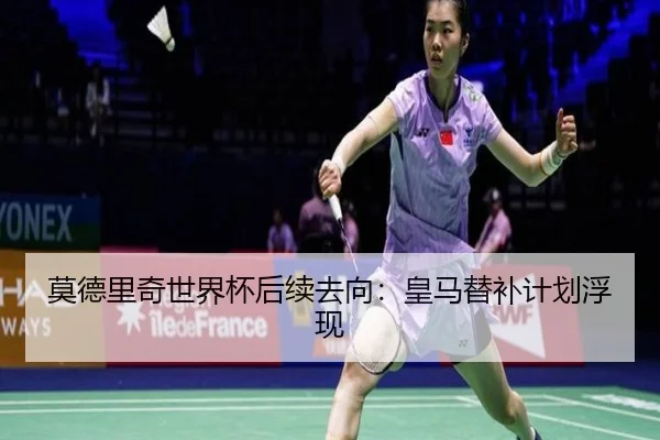 莫德里奇世界杯后续去向：皇马替补计划浮现