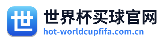 世界杯买球官网